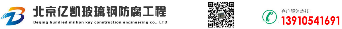【北京亿凯建筑工程有限公司】-北京玻璃钢防腐_北京玻璃钢维修_北京冷却塔补漏_北京水池污水池酸碱池玻璃钢防腐